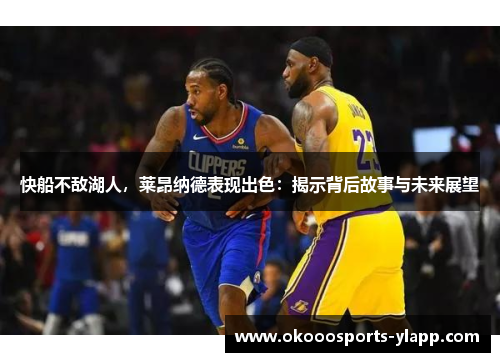 快船不敌湖人，莱昂纳德表现出色：揭示背后故事与未来展望