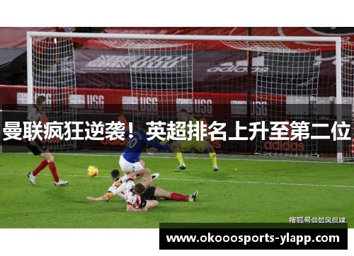 曼联疯狂逆袭！英超排名上升至第二位