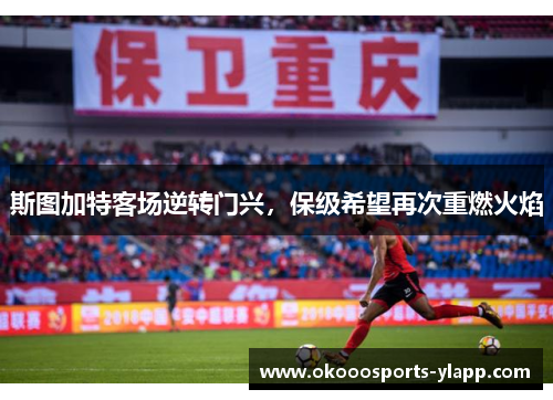 斯图加特客场逆转门兴，保级希望再次重燃火焰