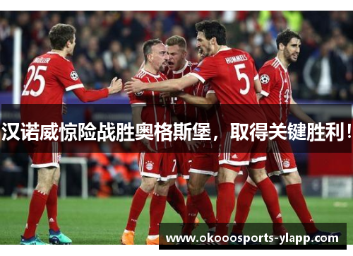 汉诺威惊险战胜奥格斯堡，取得关键胜利！