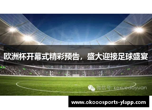 欧洲杯开幕式精彩预告，盛大迎接足球盛宴