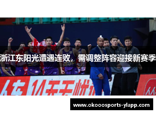 浙江东阳光遭遇连败，需调整阵容迎接新赛季
