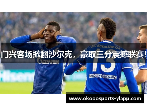门兴客场掀翻沙尔克，豪取三分震撼联赛！