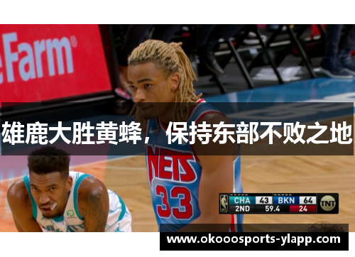 雄鹿大胜黄蜂，保持东部不败之地