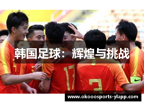 韩国足球：辉煌与挑战