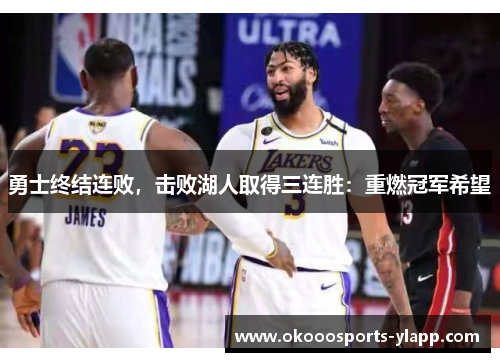 勇士终结连败，击败湖人取得三连胜：重燃冠军希望