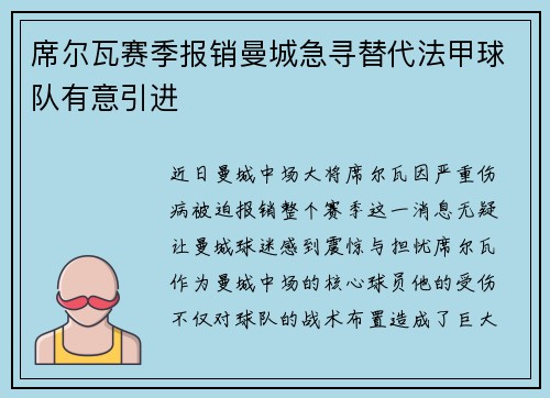 席尔瓦赛季报销曼城急寻替代法甲球队有意引进