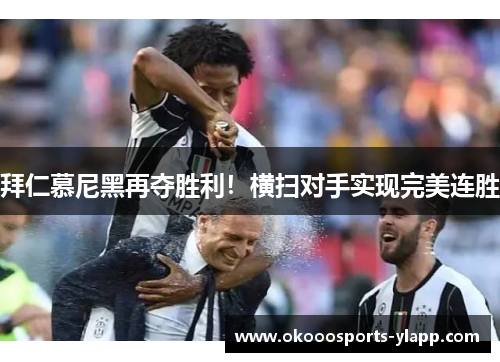 拜仁慕尼黑再夺胜利！横扫对手实现完美连胜