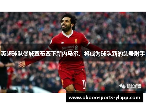 英超球队曼城宣布签下新内马尔，将成为球队新的头号射手