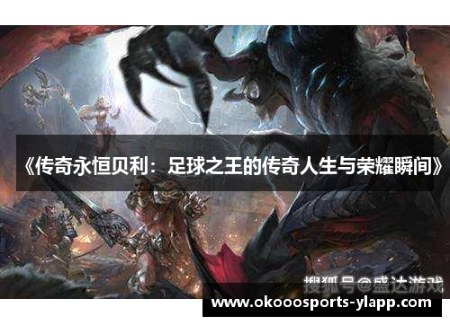 《传奇永恒贝利：足球之王的传奇人生与荣耀瞬间》