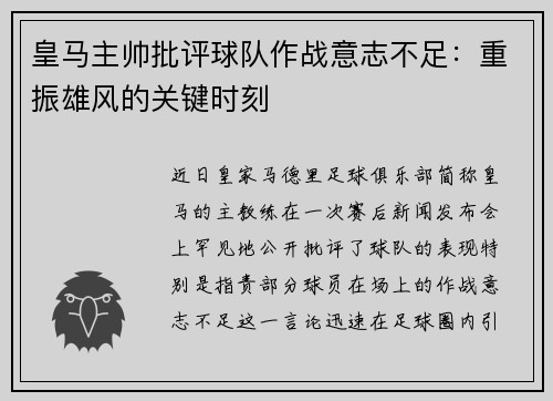 皇马主帅批评球队作战意志不足：重振雄风的关键时刻