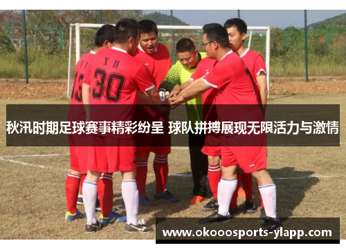 秋汛时期足球赛事精彩纷呈 球队拼搏展现无限活力与激情