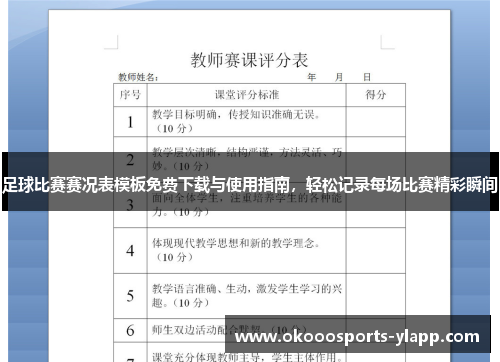 足球比赛赛况表模板免费下载与使用指南，轻松记录每场比赛精彩瞬间
