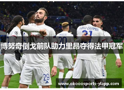 博努奇倒戈前队助力里昂夺得法甲冠军