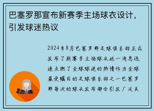 巴塞罗那宣布新赛季主场球衣设计，引发球迷热议