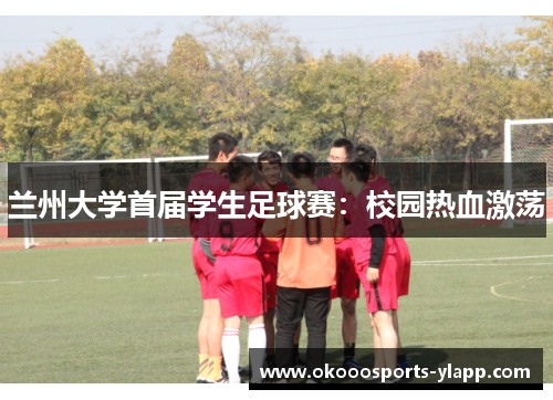 兰州大学首届学生足球赛：校园热血激荡