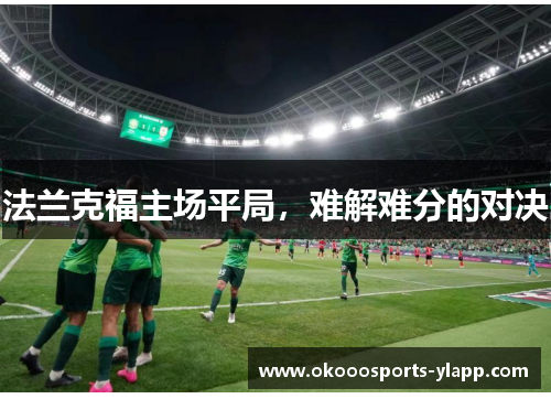 法兰克福主场平局，难解难分的对决