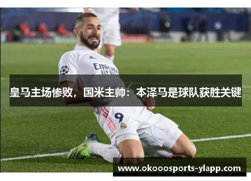 皇马主场惨败，国米主帅：本泽马是球队获胜关键