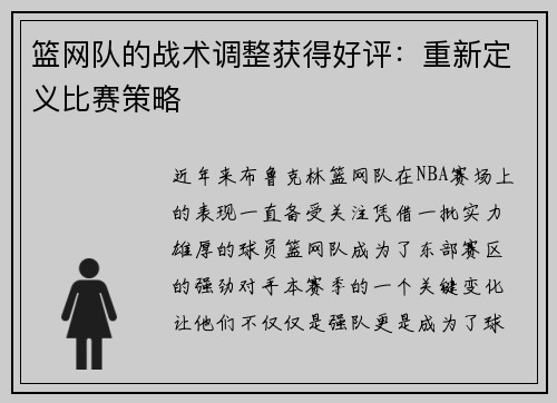 篮网队的战术调整获得好评：重新定义比赛策略