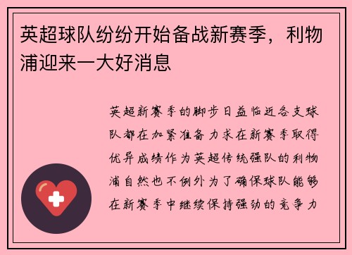 英超球队纷纷开始备战新赛季，利物浦迎来一大好消息