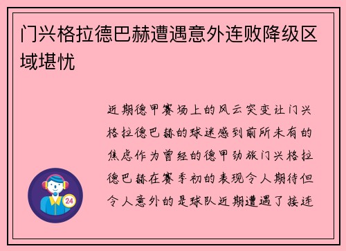 门兴格拉德巴赫遭遇意外连败降级区域堪忧