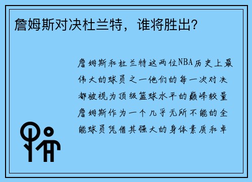 詹姆斯对决杜兰特，谁将胜出？