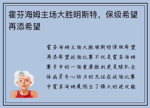 霍芬海姆主场大胜明斯特，保级希望再添希望