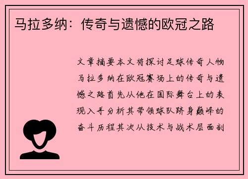 马拉多纳：传奇与遗憾的欧冠之路