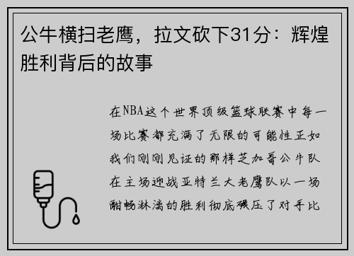 公牛横扫老鹰，拉文砍下31分：辉煌胜利背后的故事