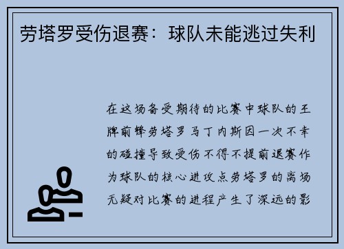 劳塔罗受伤退赛：球队未能逃过失利