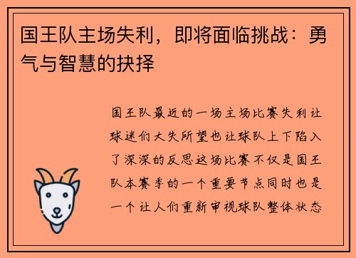 国王队主场失利，即将面临挑战：勇气与智慧的抉择