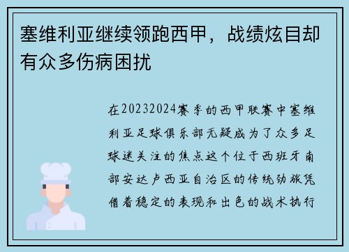 塞维利亚继续领跑西甲，战绩炫目却有众多伤病困扰