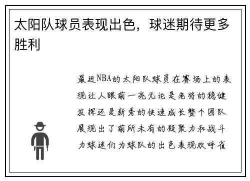 太阳队球员表现出色，球迷期待更多胜利