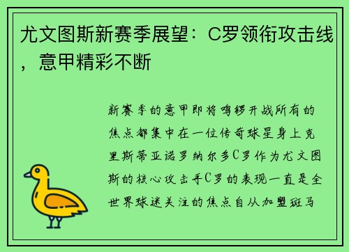 尤文图斯新赛季展望：C罗领衔攻击线，意甲精彩不断