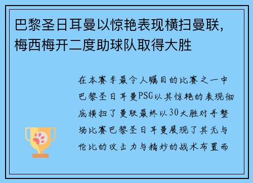 巴黎圣日耳曼以惊艳表现横扫曼联，梅西梅开二度助球队取得大胜