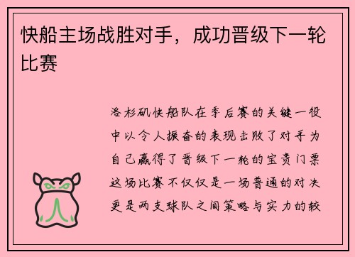 快船主场战胜对手，成功晋级下一轮比赛