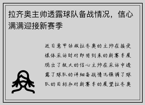 拉齐奥主帅透露球队备战情况，信心满满迎接新赛季