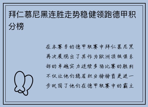 拜仁慕尼黑连胜走势稳健领跑德甲积分榜