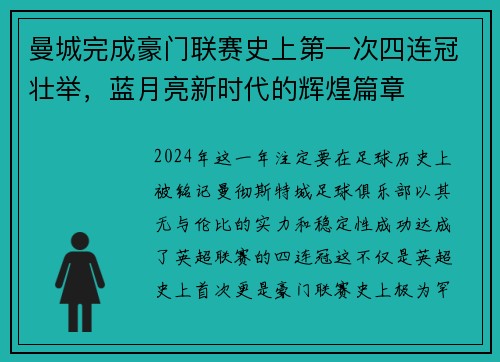 曼城完成豪门联赛史上第一次四连冠壮举，蓝月亮新时代的辉煌篇章