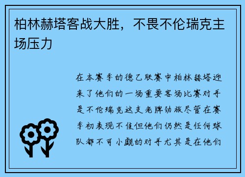柏林赫塔客战大胜，不畏不伦瑞克主场压力