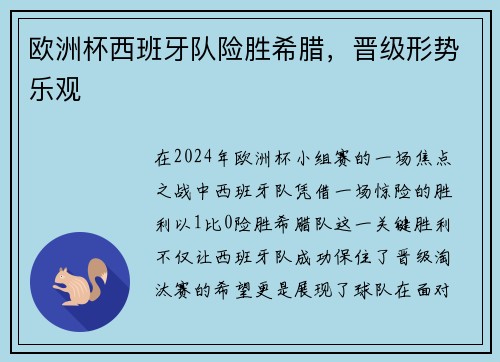 欧洲杯西班牙队险胜希腊，晋级形势乐观