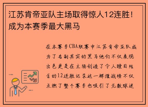 江苏肯帝亚队主场取得惊人12连胜！成为本赛季最大黑马