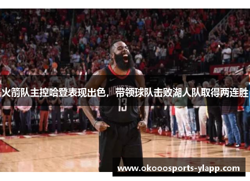 火箭队主控哈登表现出色，带领球队击败湖人队取得两连胜