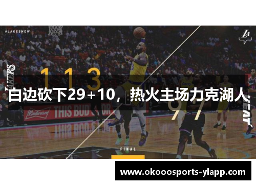 白边砍下29+10，热火主场力克湖人