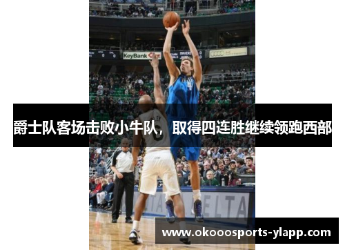爵士队客场击败小牛队，取得四连胜继续领跑西部