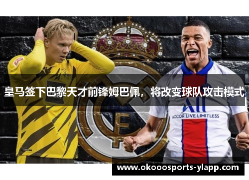 皇马签下巴黎天才前锋姆巴佩，将改变球队攻击模式