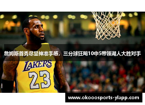詹姆斯首秀尽显神准手感，三分球狂飚10中5带领湖人大胜对手