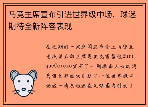 马竞主席宣布引进世界级中场，球迷期待全新阵容表现