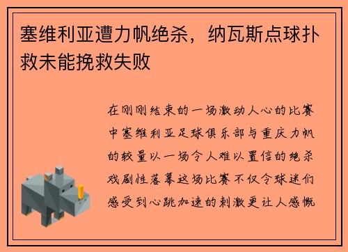 塞维利亚遭力帆绝杀，纳瓦斯点球扑救未能挽救失败