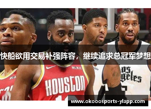 快船欲用交易补强阵容，继续追求总冠军梦想